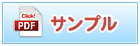 サンプルダウンロード