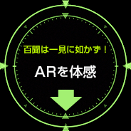 ARを体感