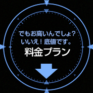 料金プラン