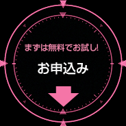 お問い合わせ&お申し込み